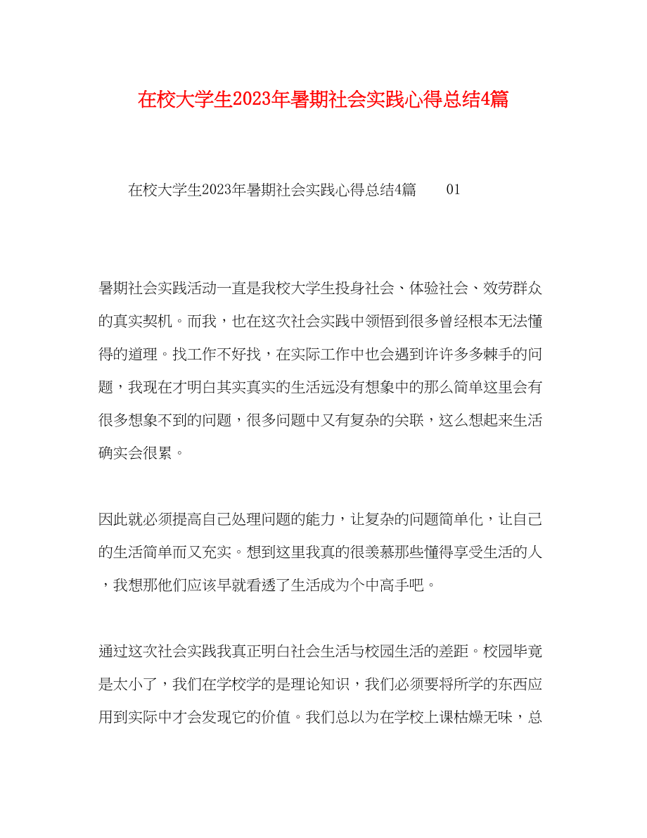 2023年在校大学生暑期社会实践心得总结4篇范文.docx_第1页