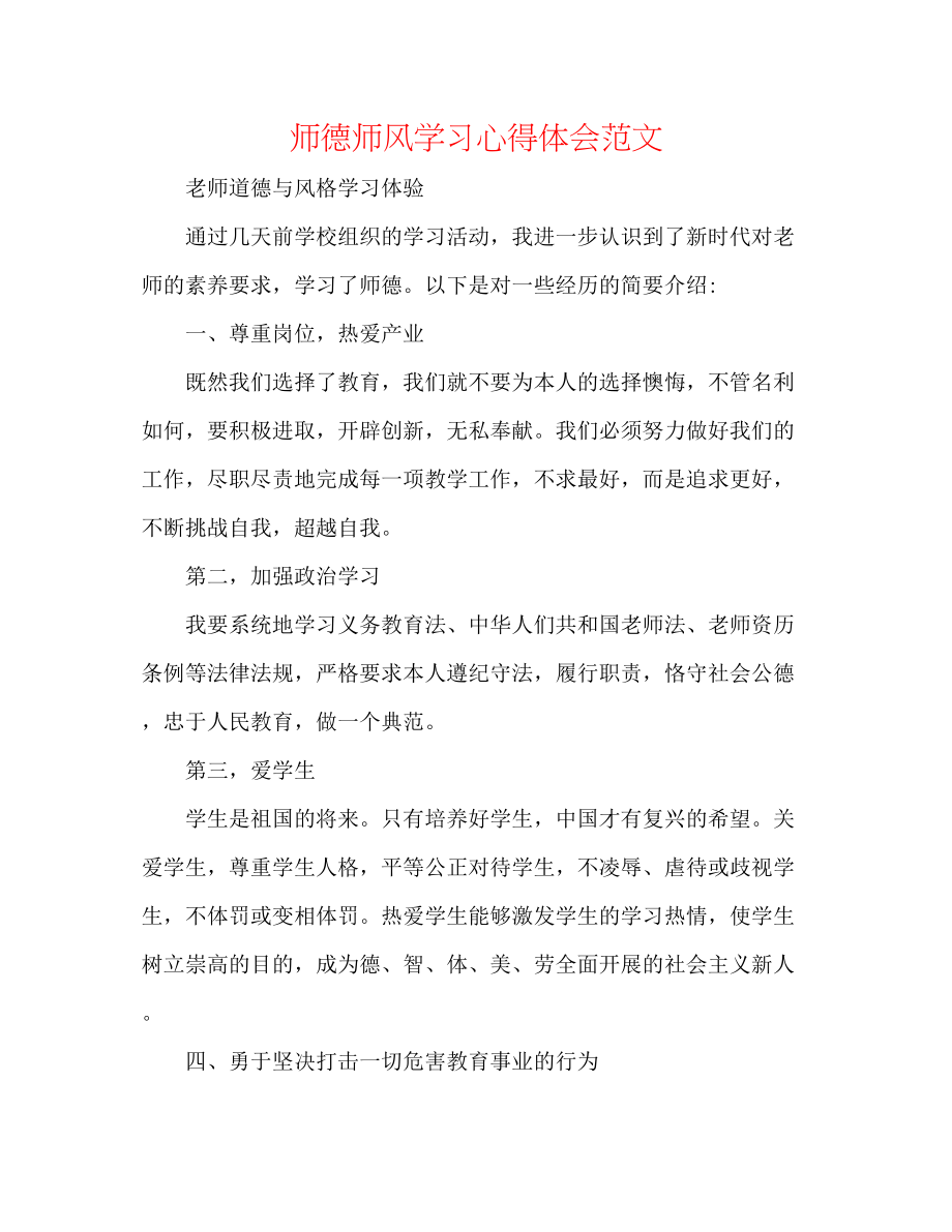 2023年师德师风学习心得体会精选范文.docx_第1页