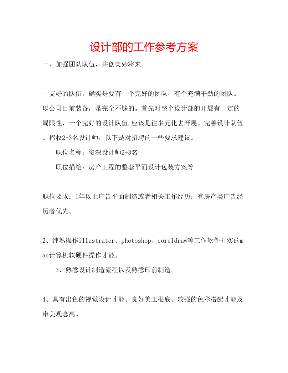 2023年设计部的工作计划范文.docx_第1页