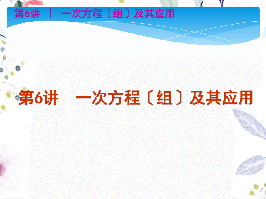 2023年中考数学复习精讲第二单元方程组与不等式组（教学课件）.ppt_第3页