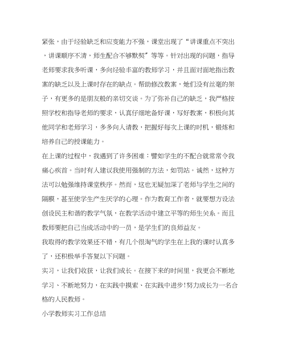 2023年小学教师实习心得与小学教师实习工作总结范文.docx_第2页