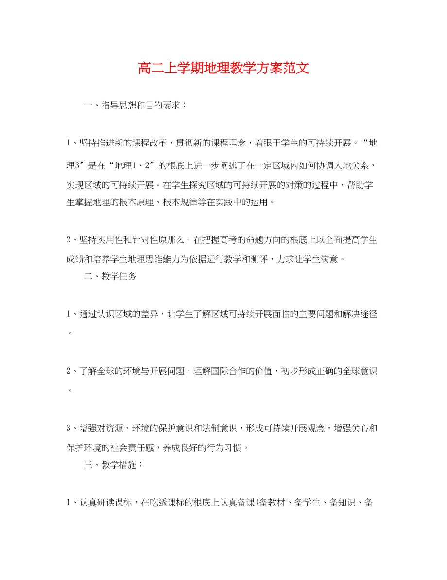 2023年高二上学期地理教学计划范文.docx_第1页