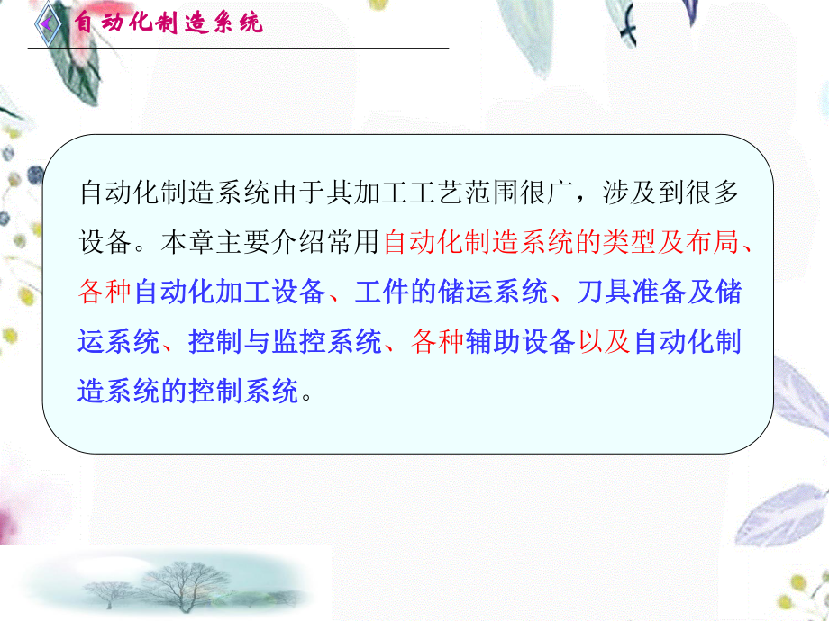 2023年第三自动化制造系统的组成（教学课件）.ppt_第2页