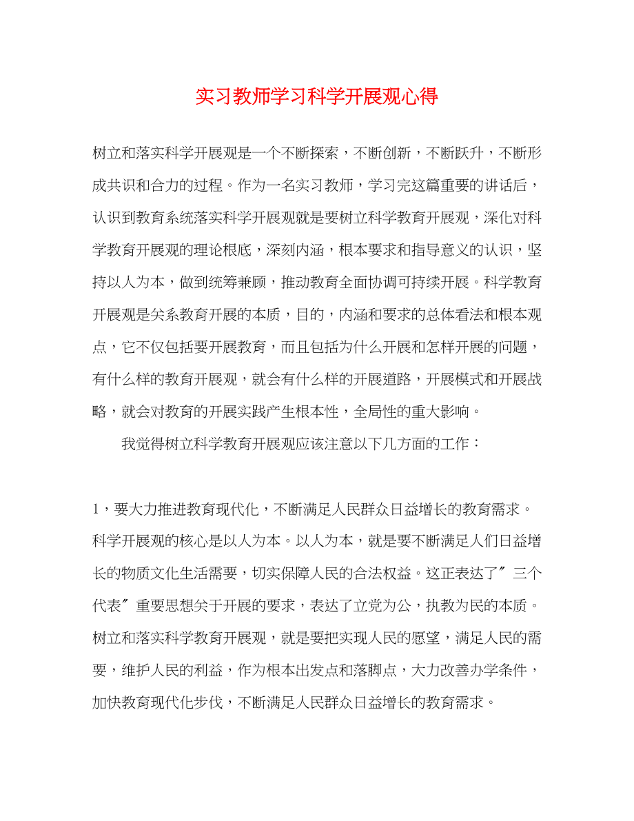 2023年实习教师学习科学发展观心得.docx_第1页