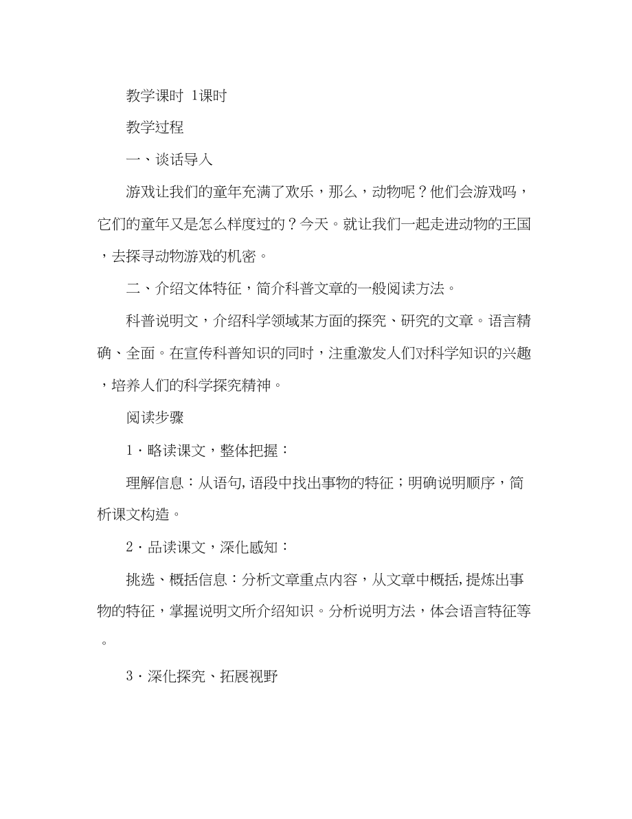 2023年教案高二语文《动物游戏之谜》新人教版必修3设计.docx_第2页