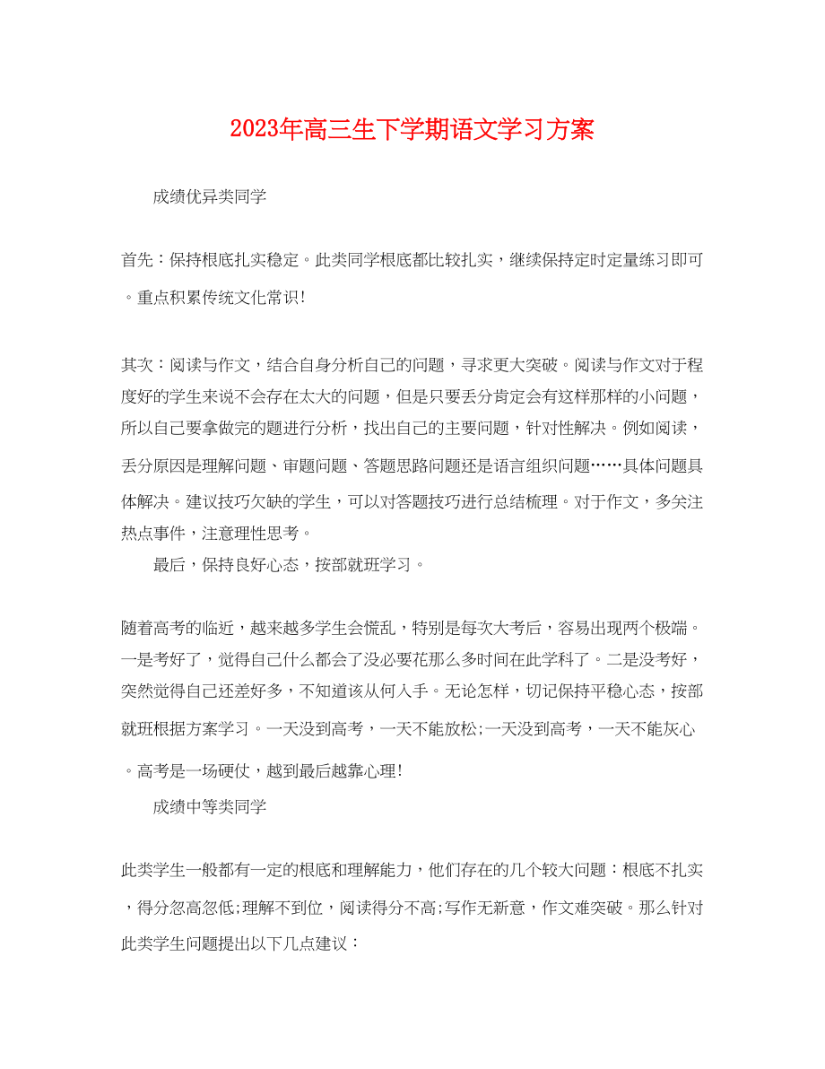 2023年高三生下学期语文学习计划2范文.docx_第1页