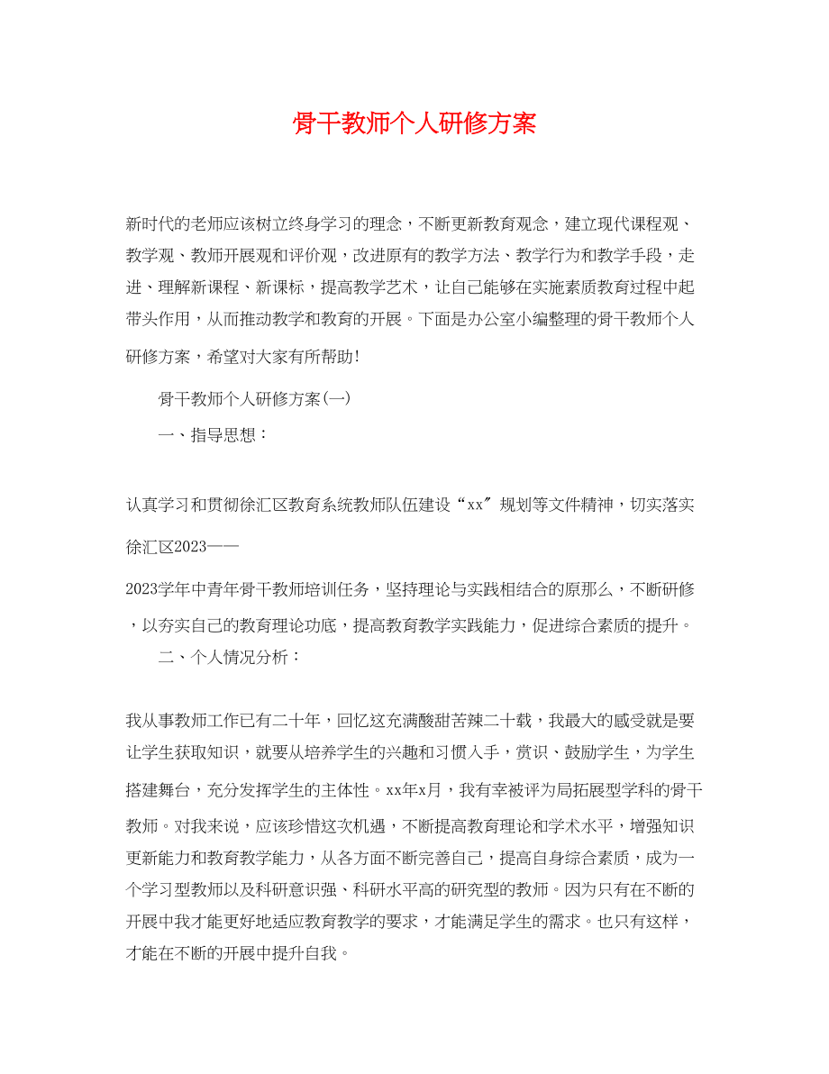 2023年骨干教师个人研修计划2范文.docx_第1页