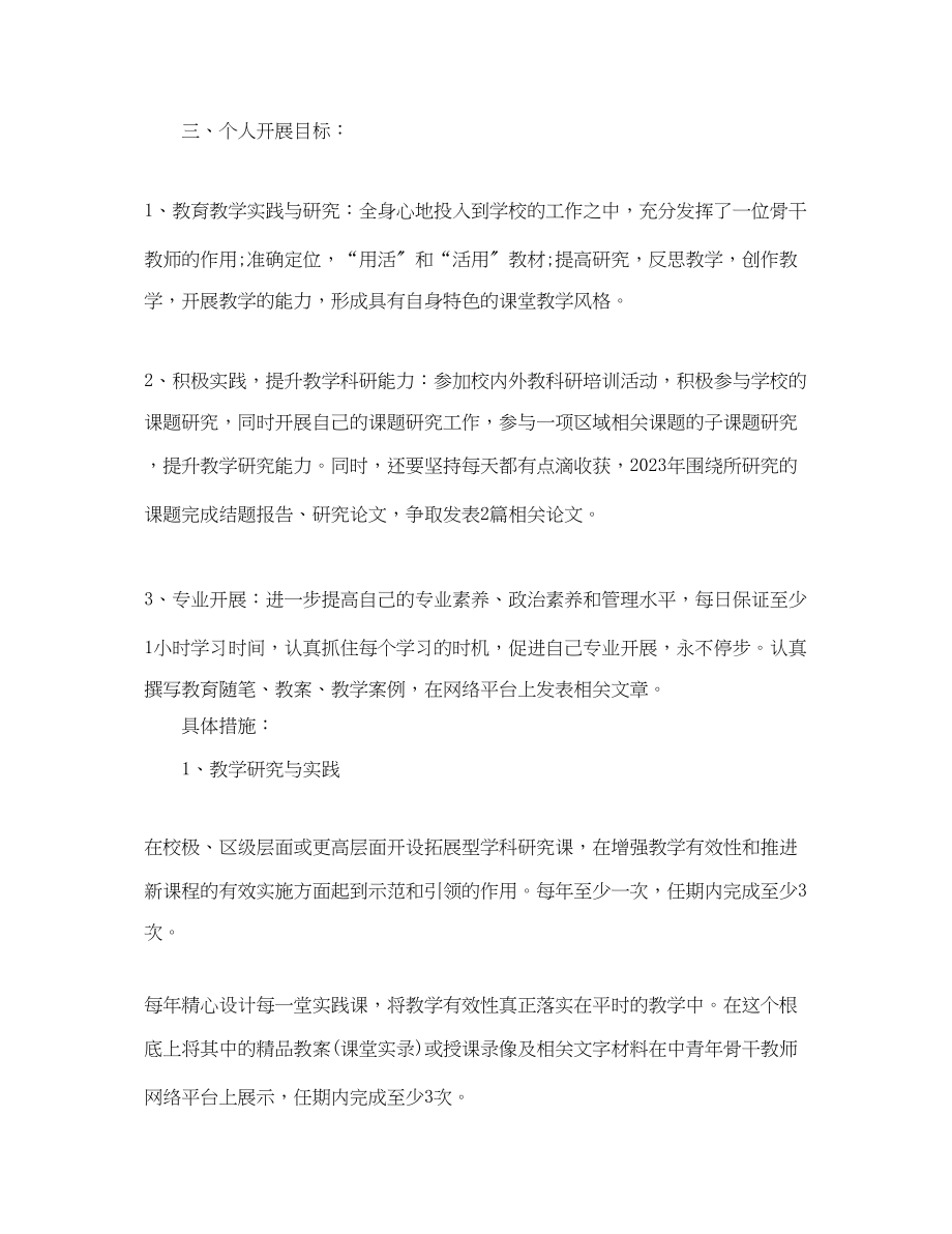 2023年骨干教师个人研修计划2范文.docx_第2页