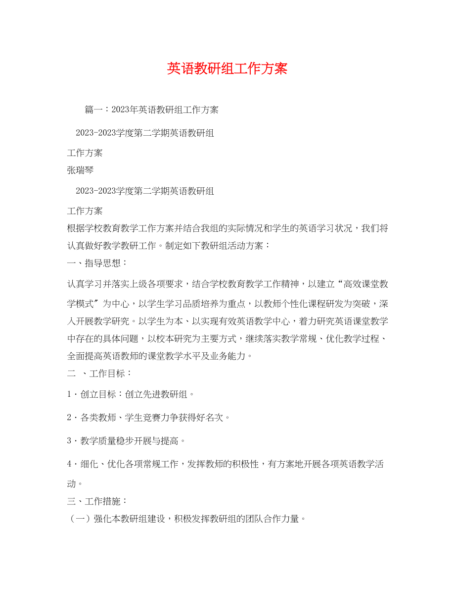 2023年英语教研组工作计划2范文.docx_第1页