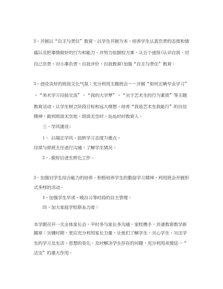 2023年艺术班班主任个人工作计划范文.docx_第3页