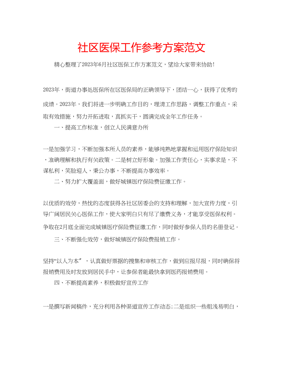 2023年社区医保工作计划范文.docx_第1页