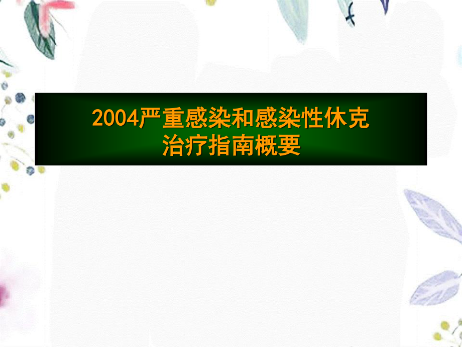 2023年严重感染和感染性休克治疗指南摘要（教学课件）.ppt_第1页