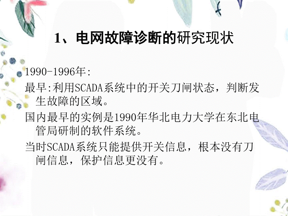 2023年电网故障诊断专题（教学课件）.ppt_第3页