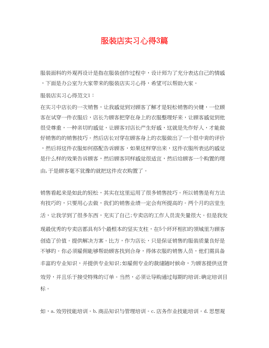 2023年服装店实习心得3篇.docx_第1页