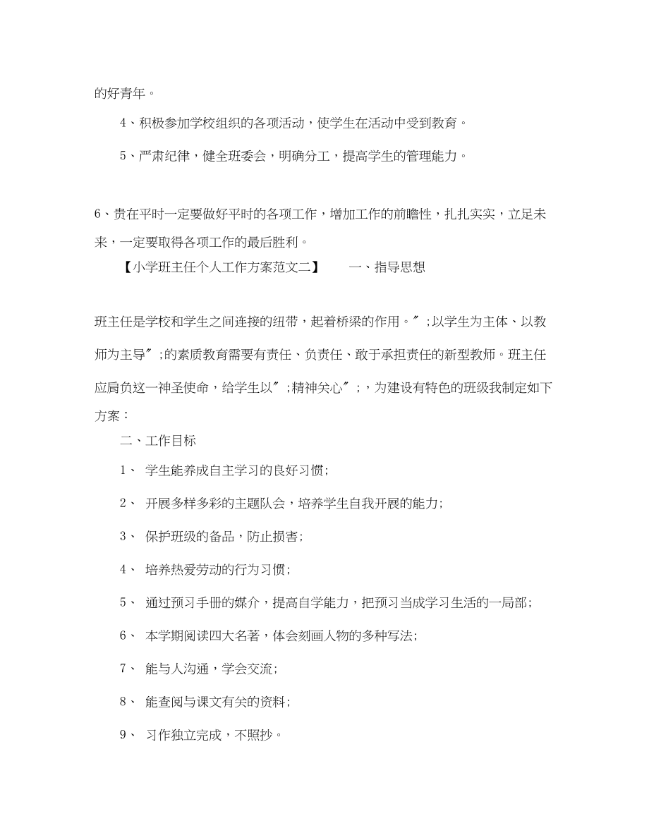 2023年秋季学期小学班主任个人工作计划范文.docx_第3页