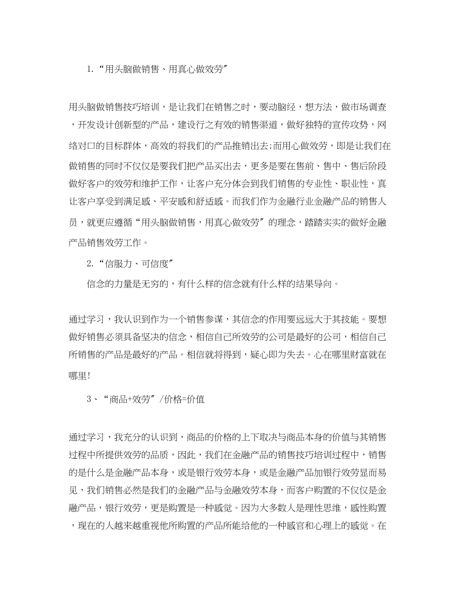 2023年销售技巧学习心得分享.docx_第2页