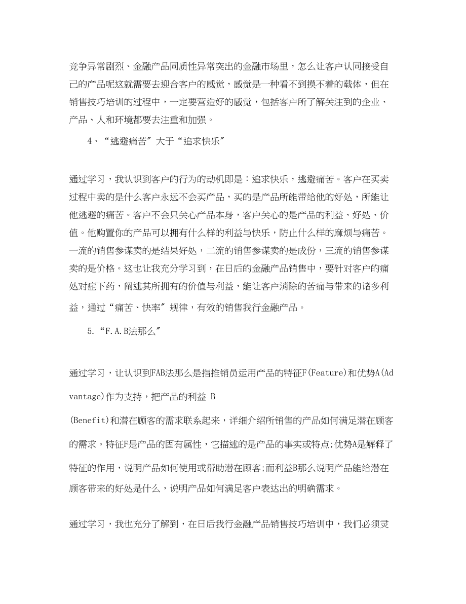 2023年销售技巧学习心得分享.docx_第3页