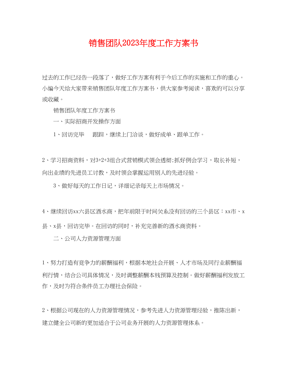 2023年销售团队度工作计划书范文.docx_第1页