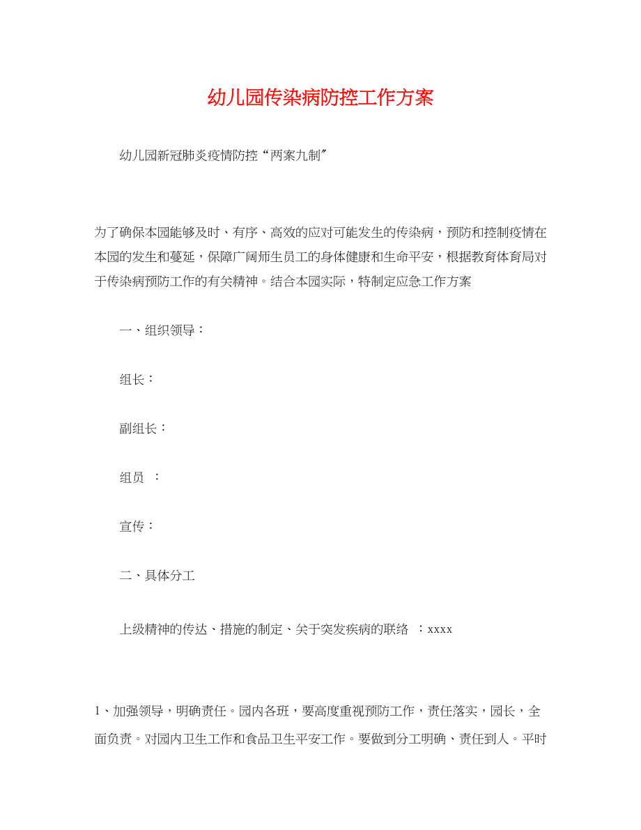 2023年经典幼儿园传染病防控工作计划范文.docx_第1页