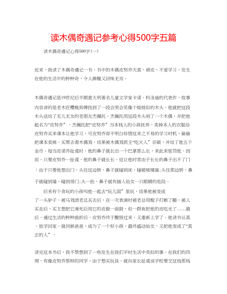 2023年读木偶奇遇记心得500字五篇.docx_第1页