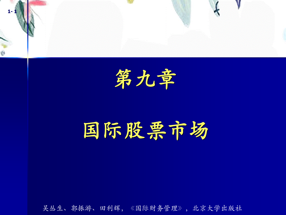 2023年国际股票市场（教学课件）.ppt_第1页