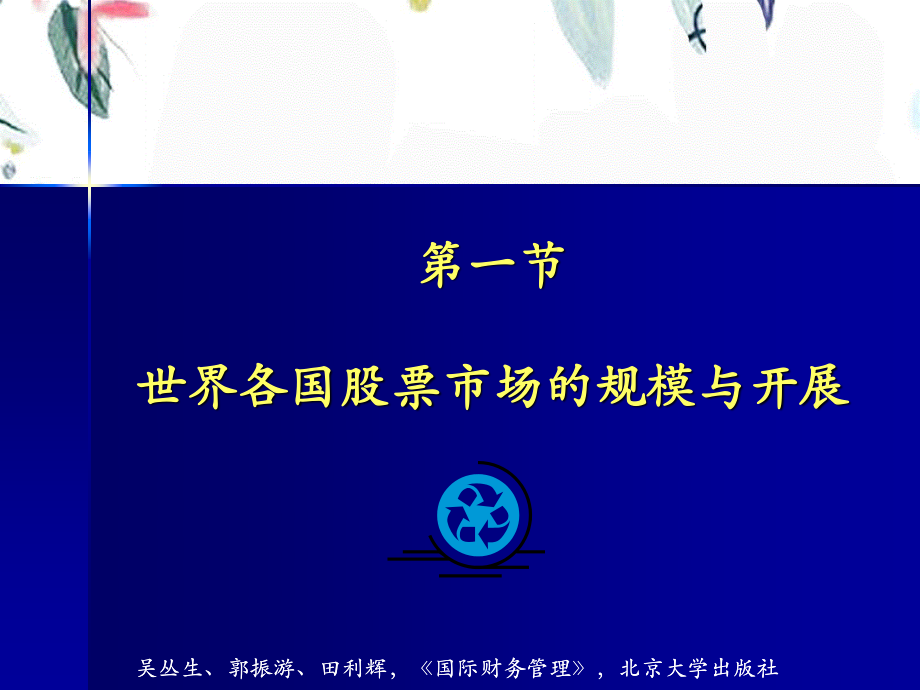 2023年国际股票市场（教学课件）.ppt_第3页