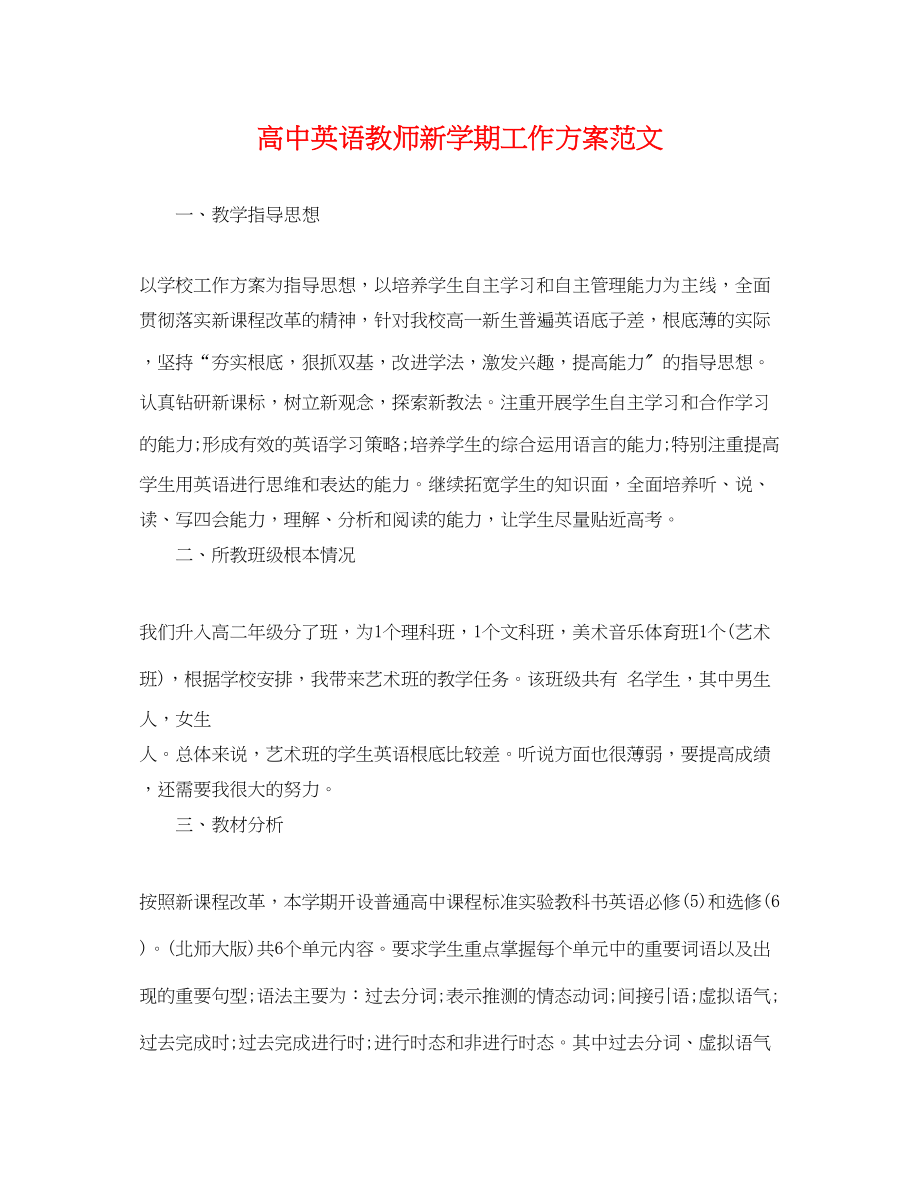 2023年高中英语教师新学期工作计划范文.docx_第1页