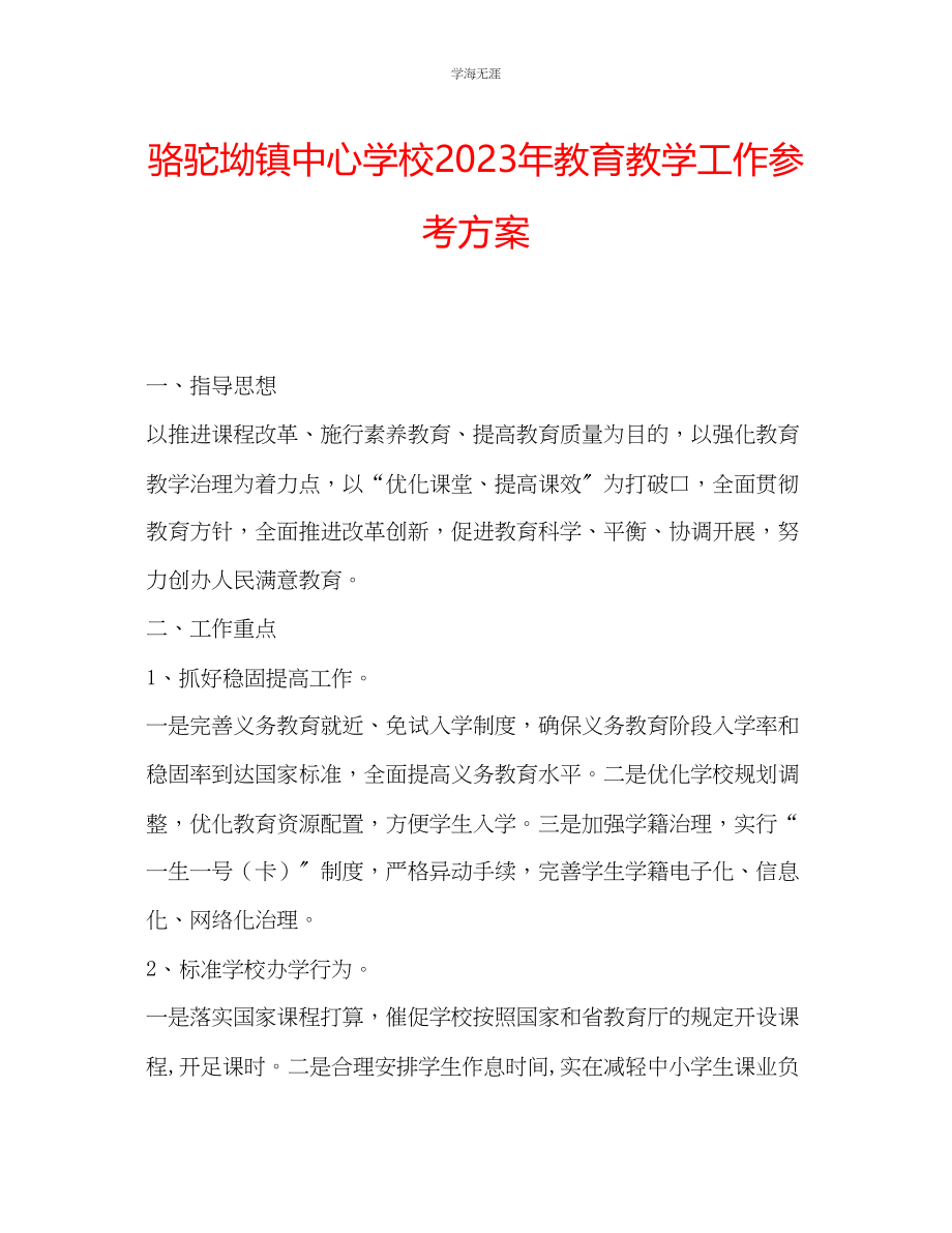 2023年骆驼坳镇中心学校教育教学工作计划.docx_第1页