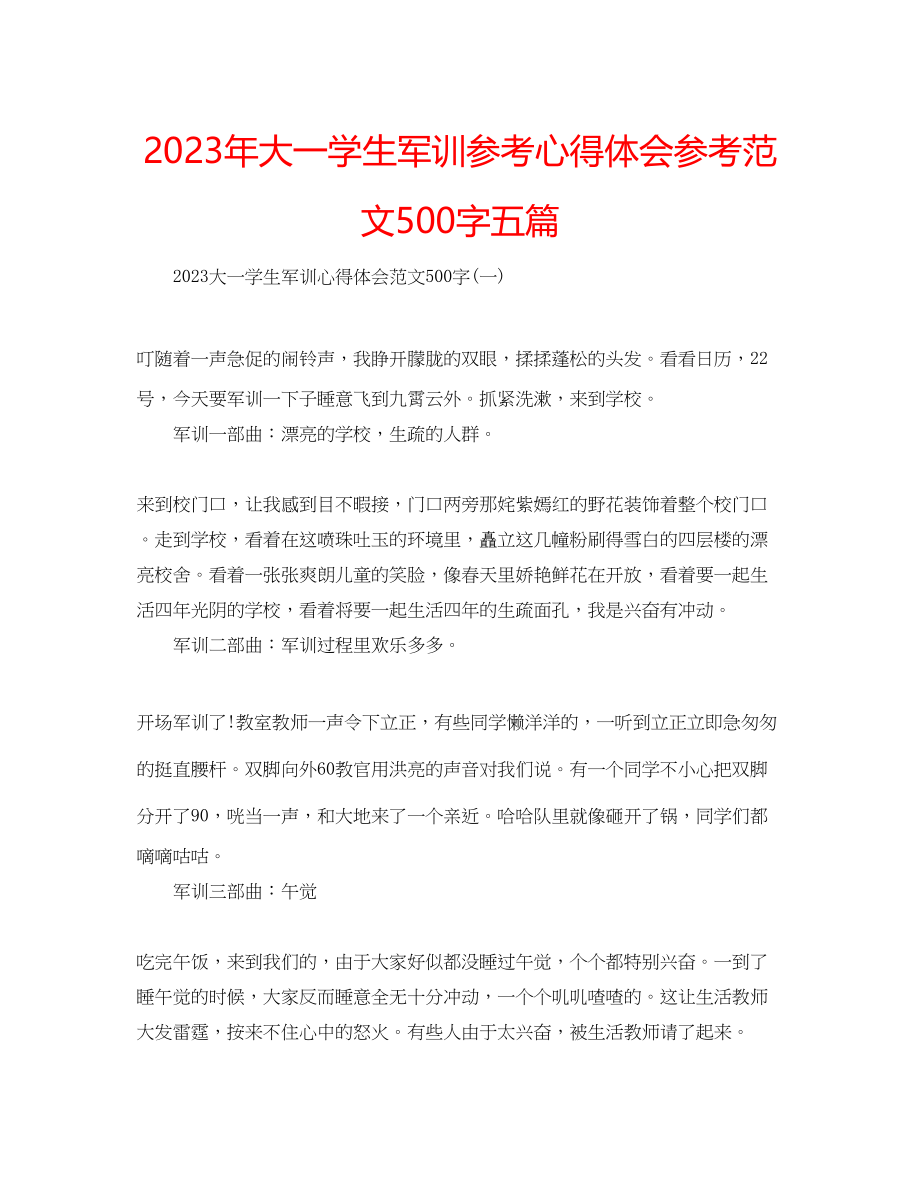 2023年大一学生军训心得体会范文500字五篇.docx_第1页