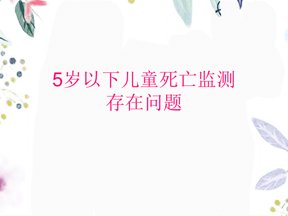 2023年岁以下儿童死亡监测存在的问题（教学课件）.ppt_第1页