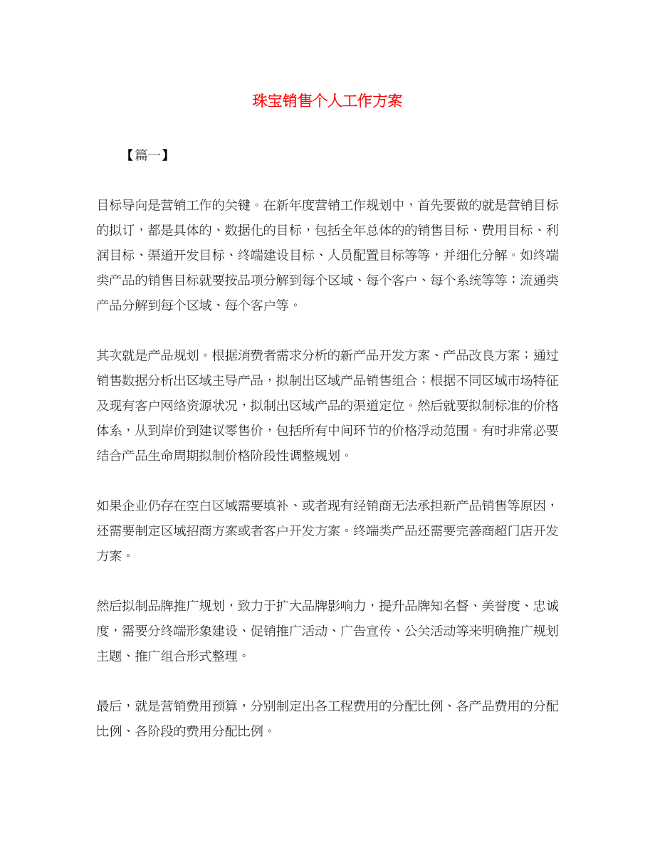 2023年珠宝销售个人工作计划范文.docx_第1页