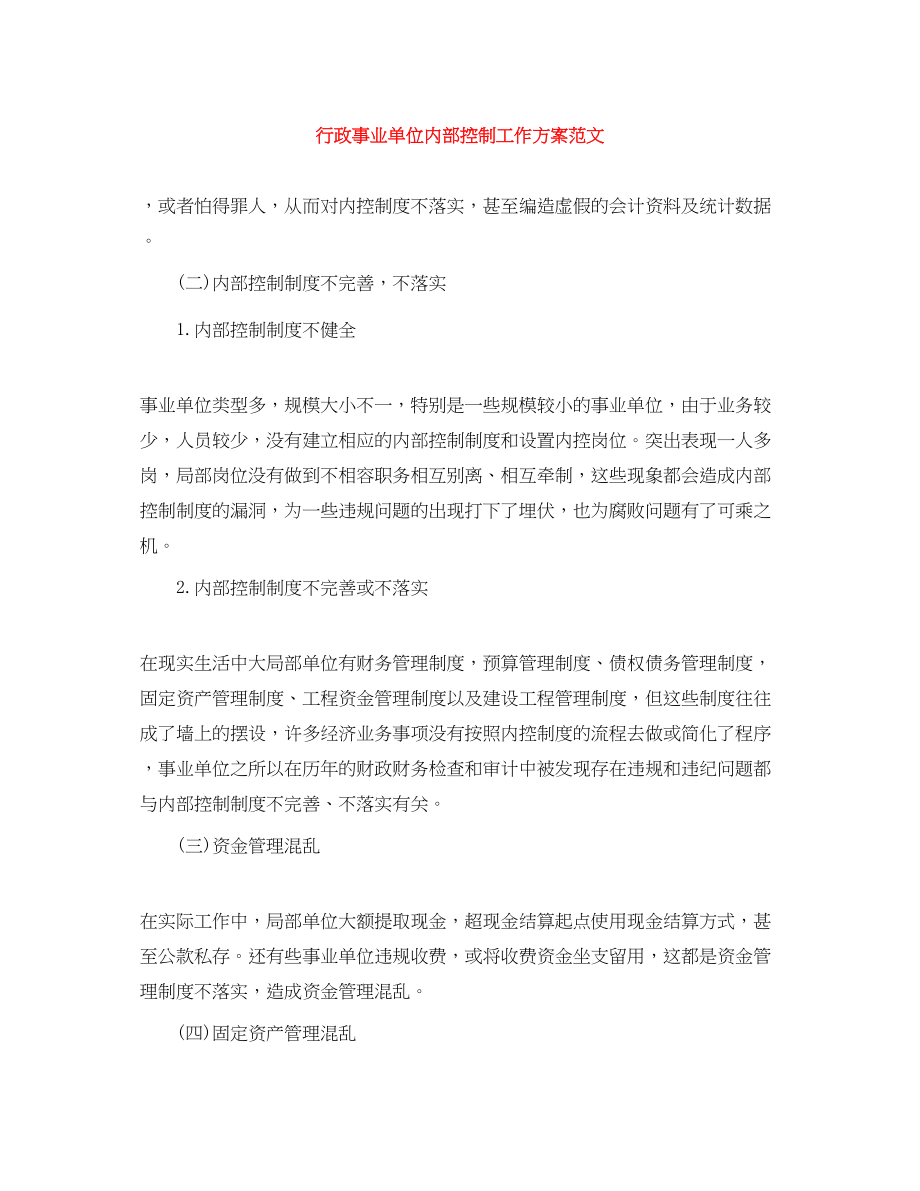 2023年行政事业单位内部控制工作计划2范文.docx_第1页