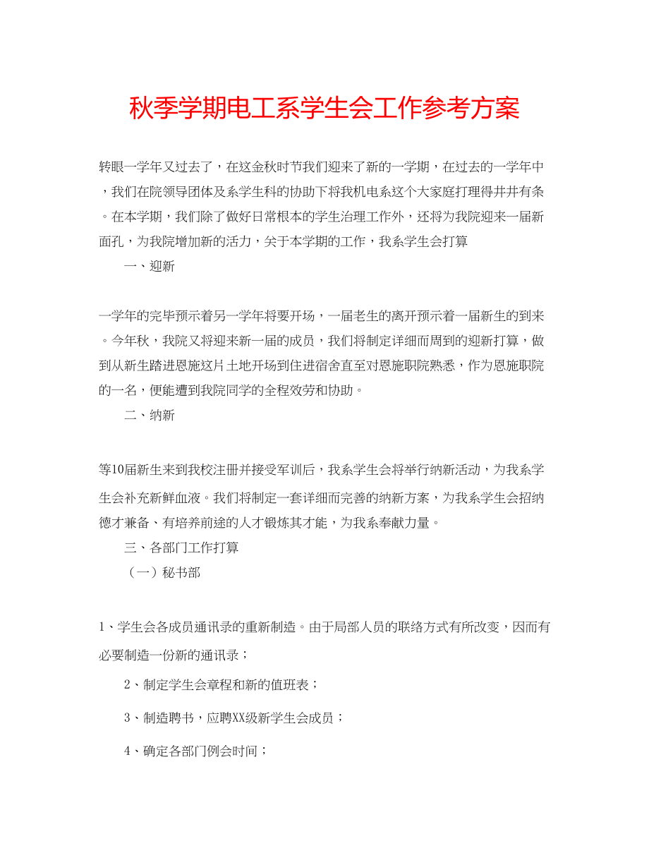 2023年秋季学期电工系学生会工作计划范文.docx_第1页