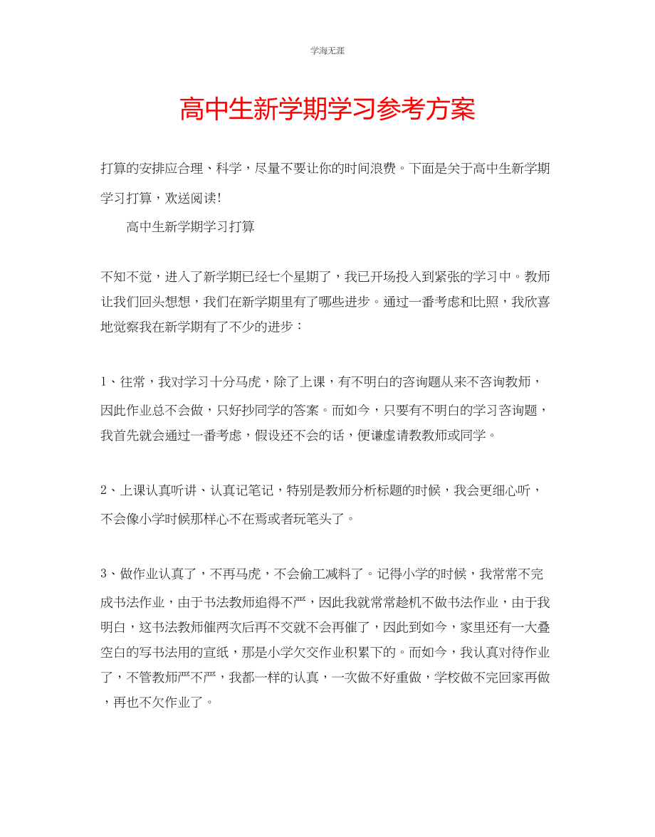 2023年高中生新学期学习计划范文.docx_第1页