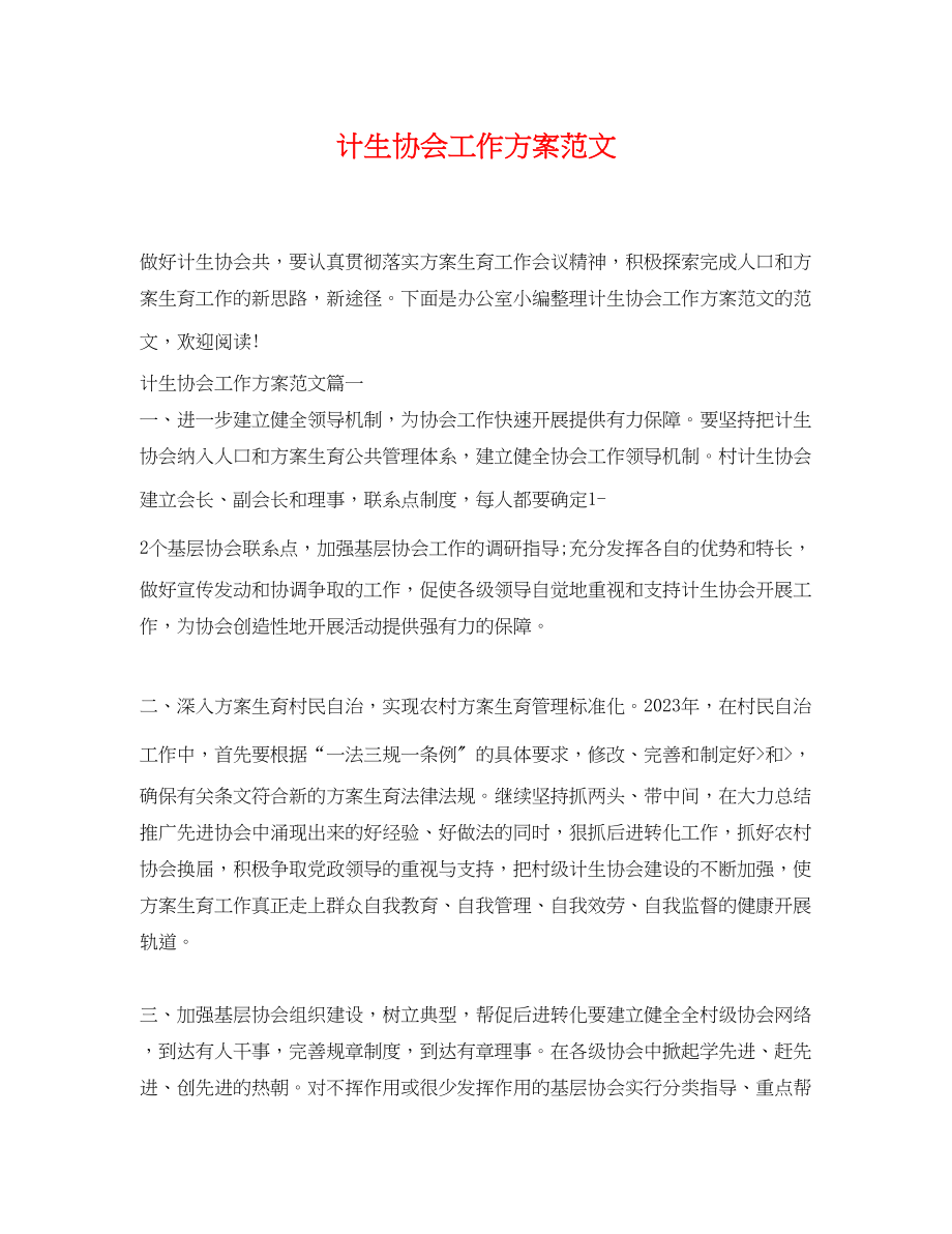 2023年计生协会工作计划3范文.docx_第1页