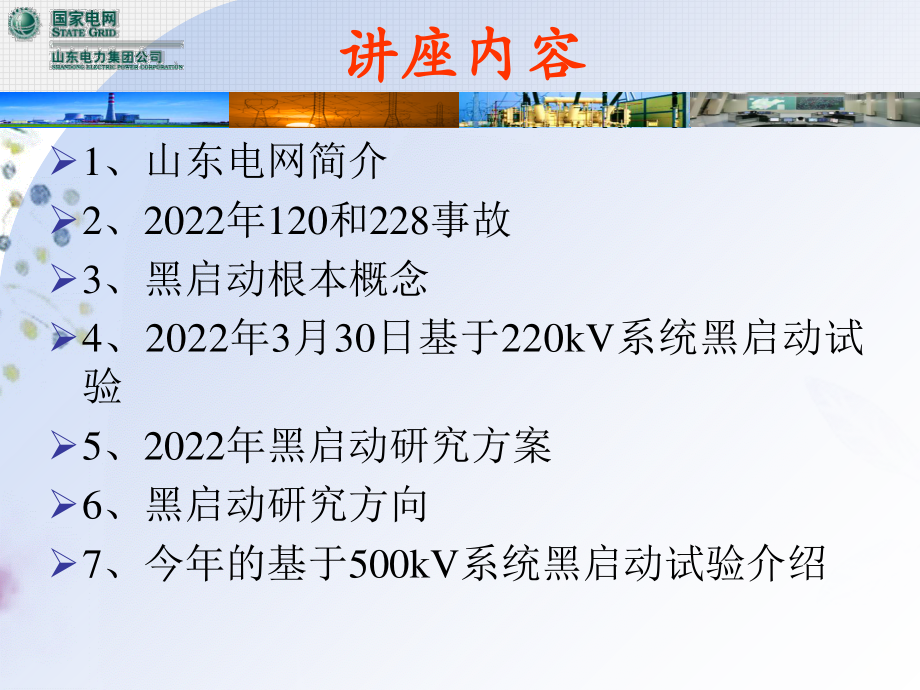 2023年黑启动研究及操作方案（教学课件）.ppt_第1页