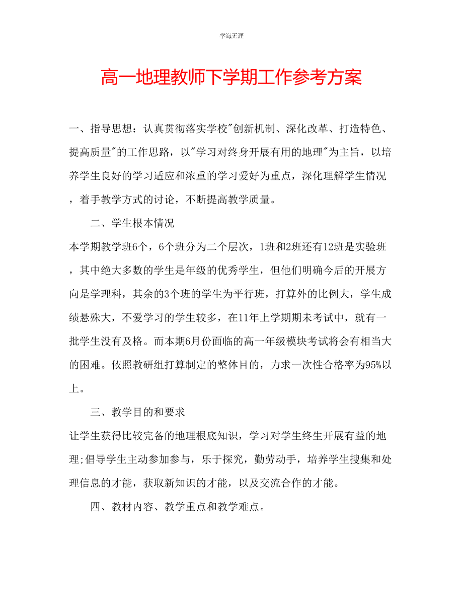 2023年高一地理教师下学期工作计划范文.docx_第1页