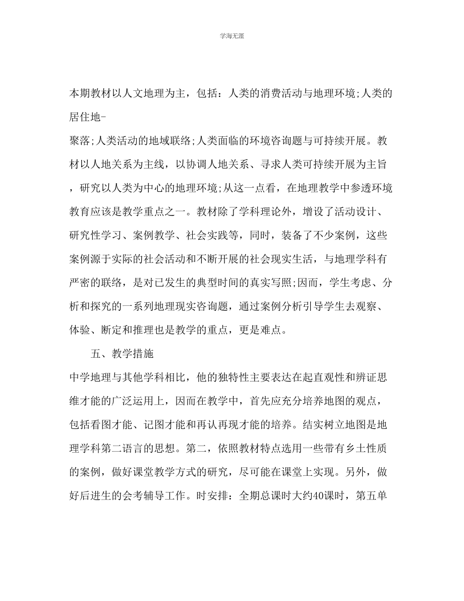 2023年高一地理教师下学期工作计划范文.docx_第2页