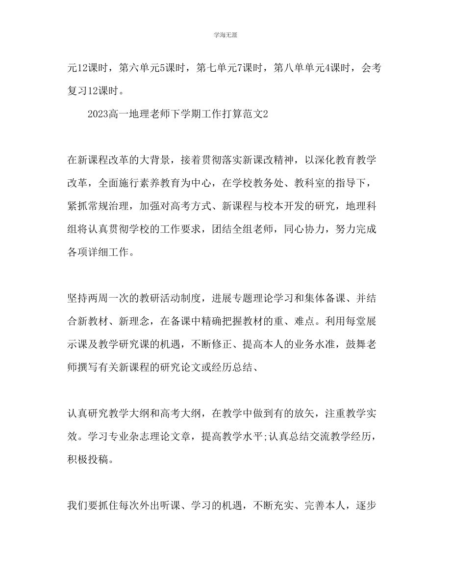 2023年高一地理教师下学期工作计划范文.docx_第3页