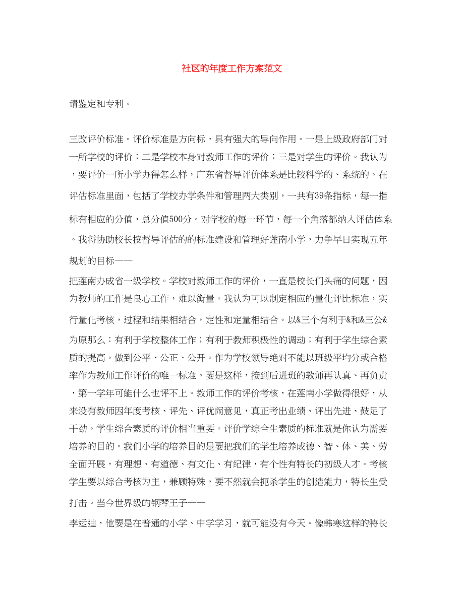 2023年社区的度工作计划范文.docx_第1页