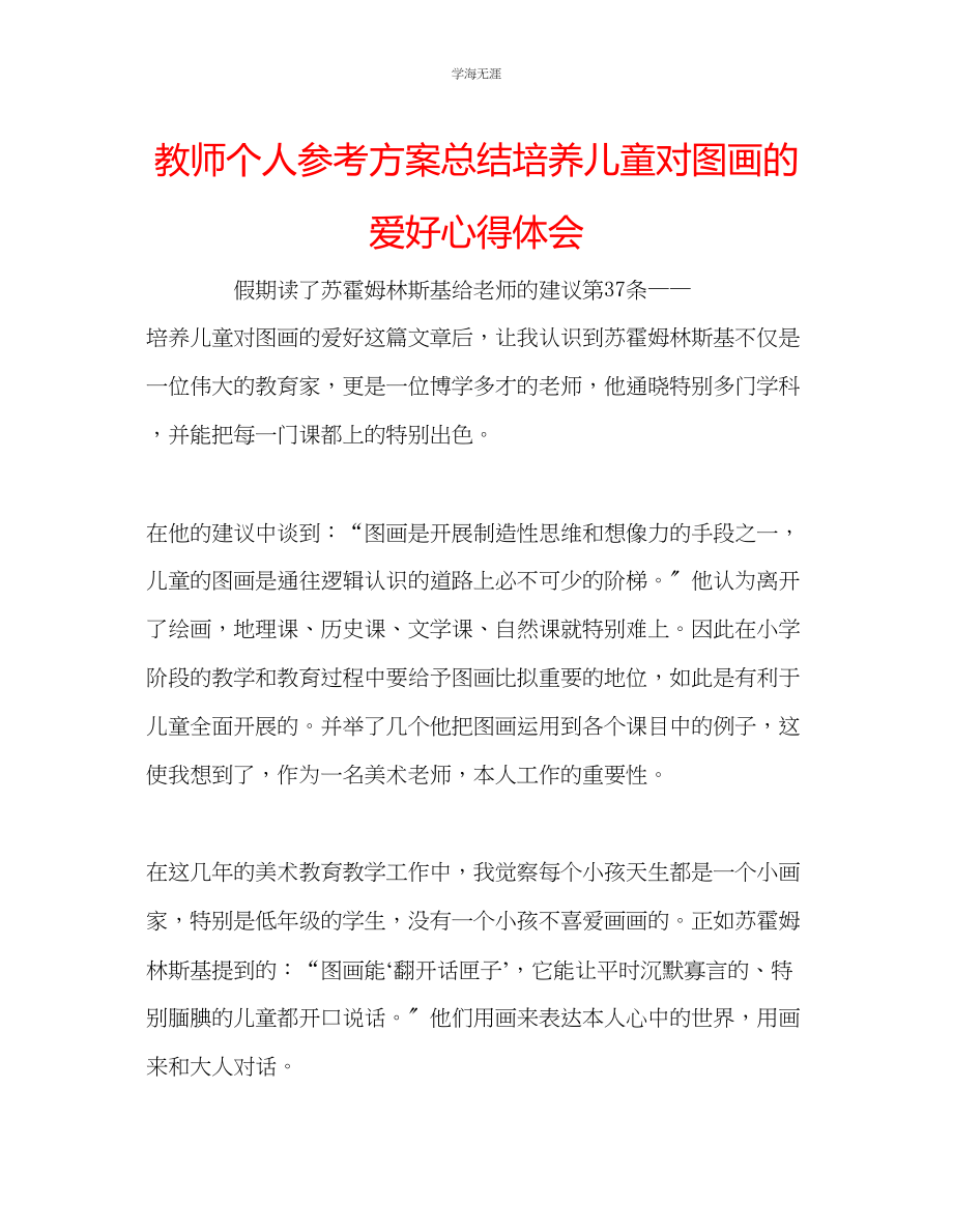 2023年教师个人计划总结培养儿童对图画的爱好心得体会.docx_第1页