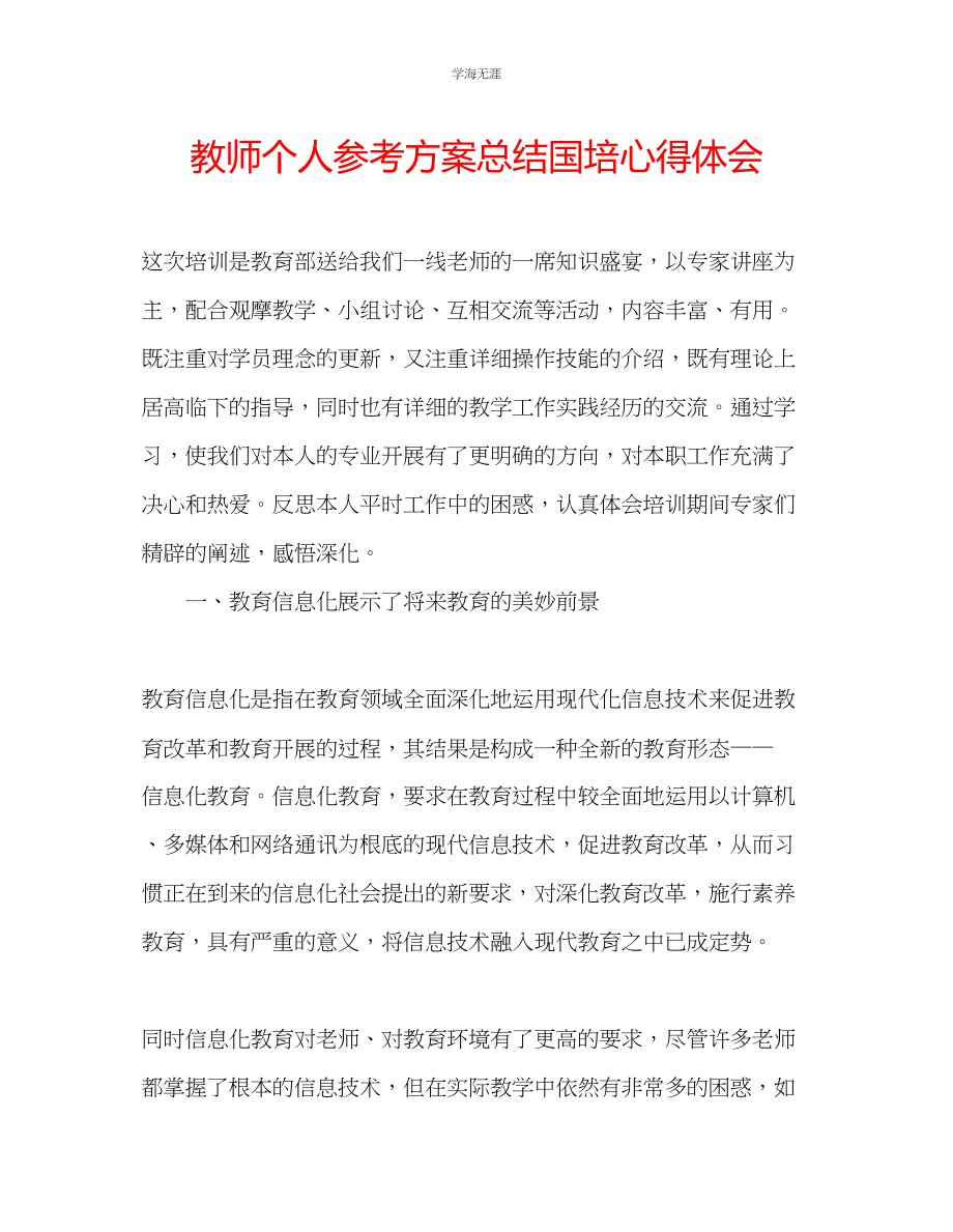 2023年教师个人计划总结国培心得体会.docx_第1页