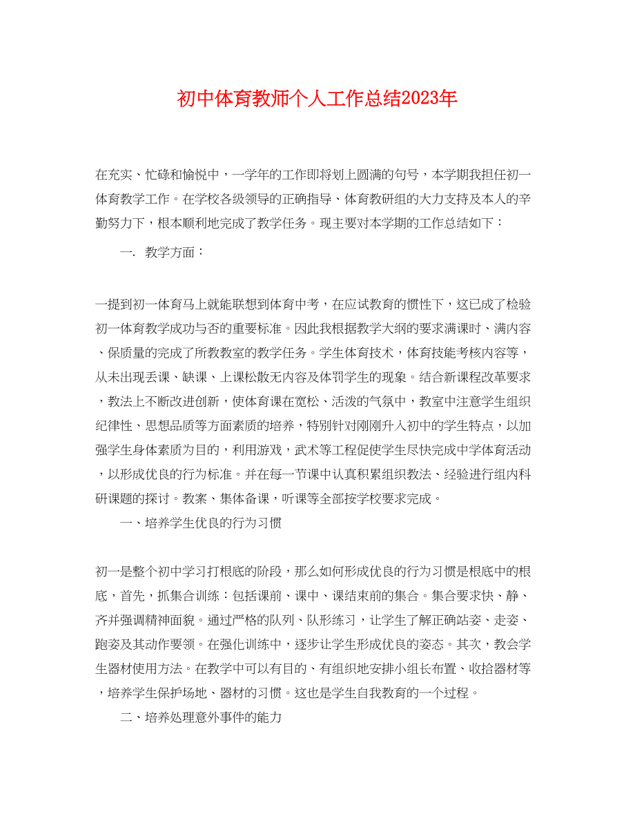 2023年初中体育教师个人工作总结2范文.docx_第1页