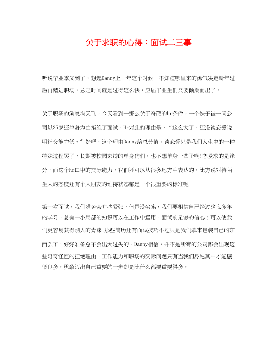 2023年求职的心得面试二三事.docx_第1页