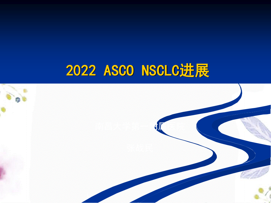 2023年肺癌ASCO进展（教学课件）.ppt_第1页