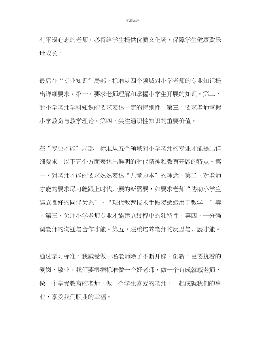 2023年教师个人计划总结《小学教师专业标准》学习体会.docx_第3页