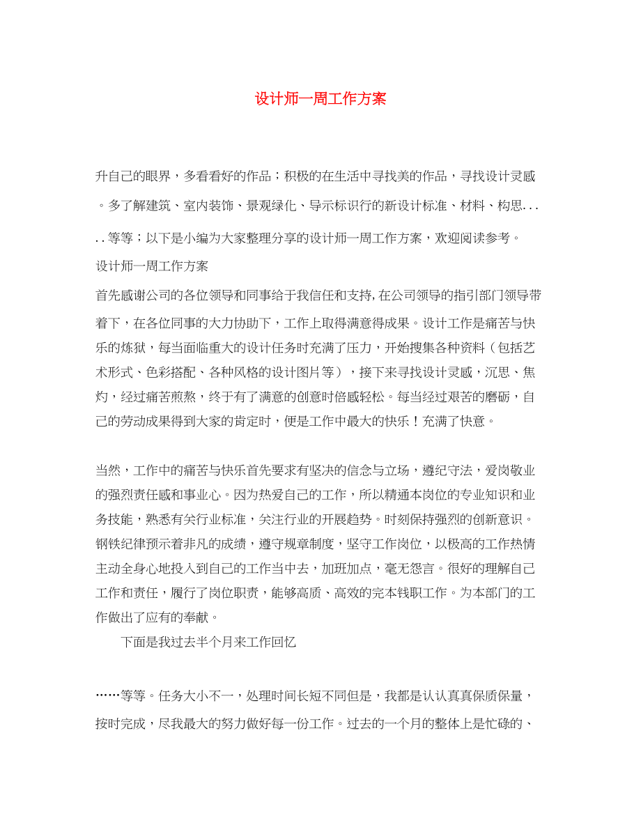 2023年设计师一周工作计划范文.docx_第1页