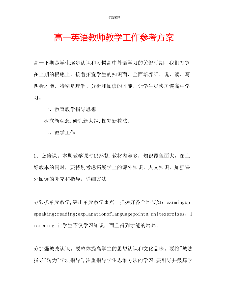 2023年高一英语教师教学工作计划范文.docx_第1页