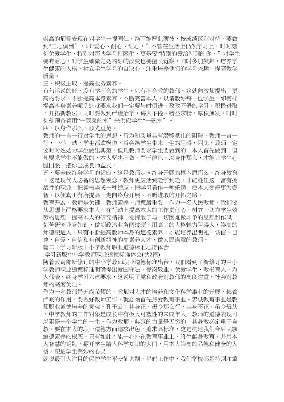 2023年学习《中小学教师职业道德修养》心得体会参考.docx_第2页