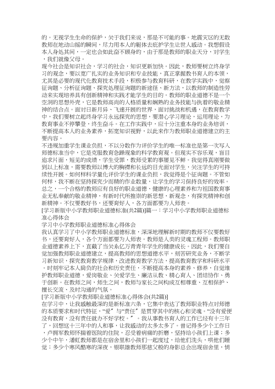 2023年学习《中小学教师职业道德修养》心得体会参考.docx_第3页